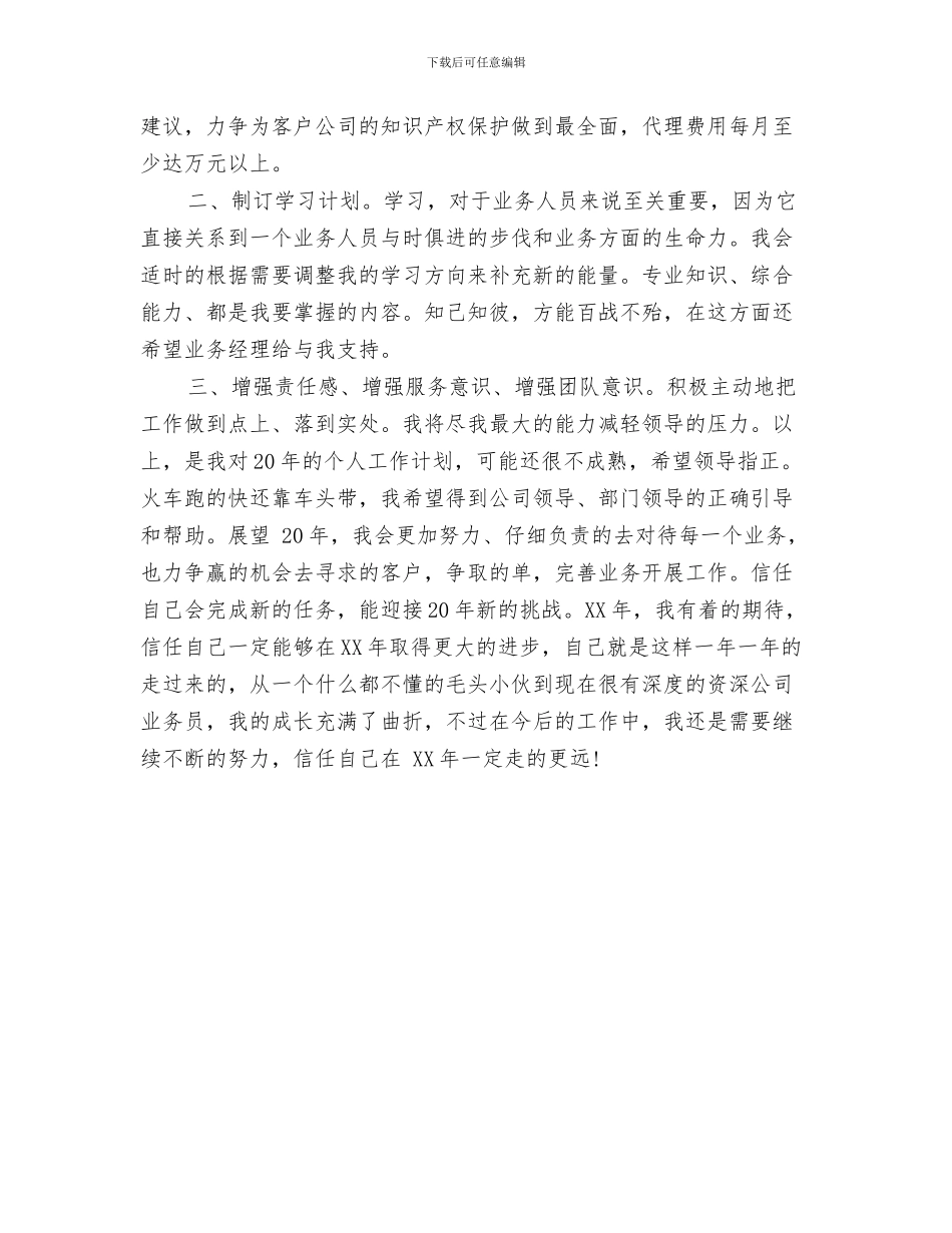 外贸业务员工作计划最新与外贸业务员工作计划样本2024汇编_第3页