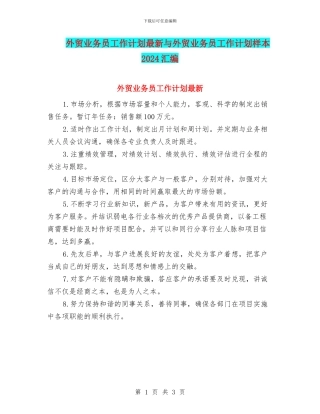 外贸业务员工作计划最新与外贸业务员工作计划样本2024汇编