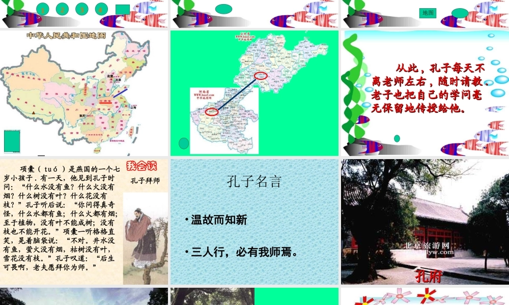 人教版小学语文三年级上册《孔子拜师》PPT课件