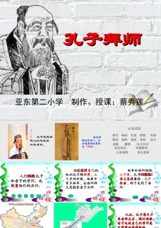 人教版小学语文三年级上册《孔子拜师》PPT课件