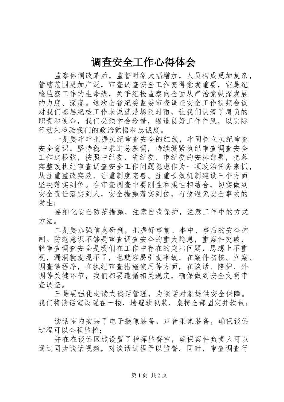 调查安全工作心得体会_第1页