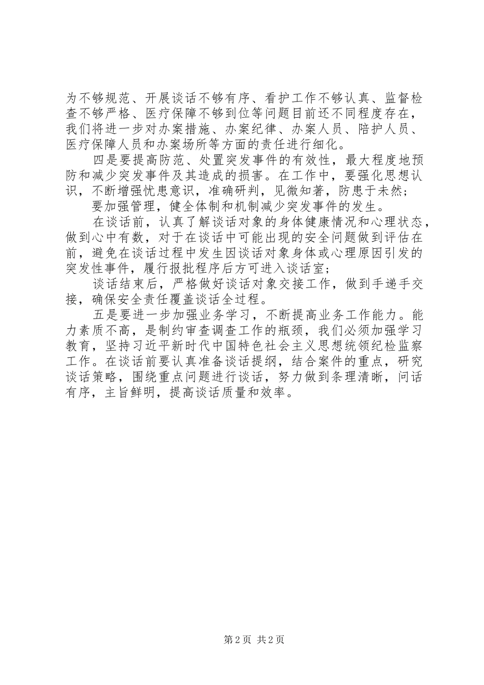 调查安全工作心得体会_第2页