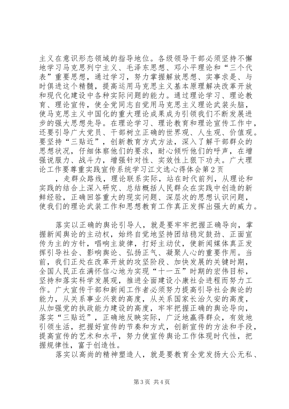 宣传系统学习江文选心得体会_第3页