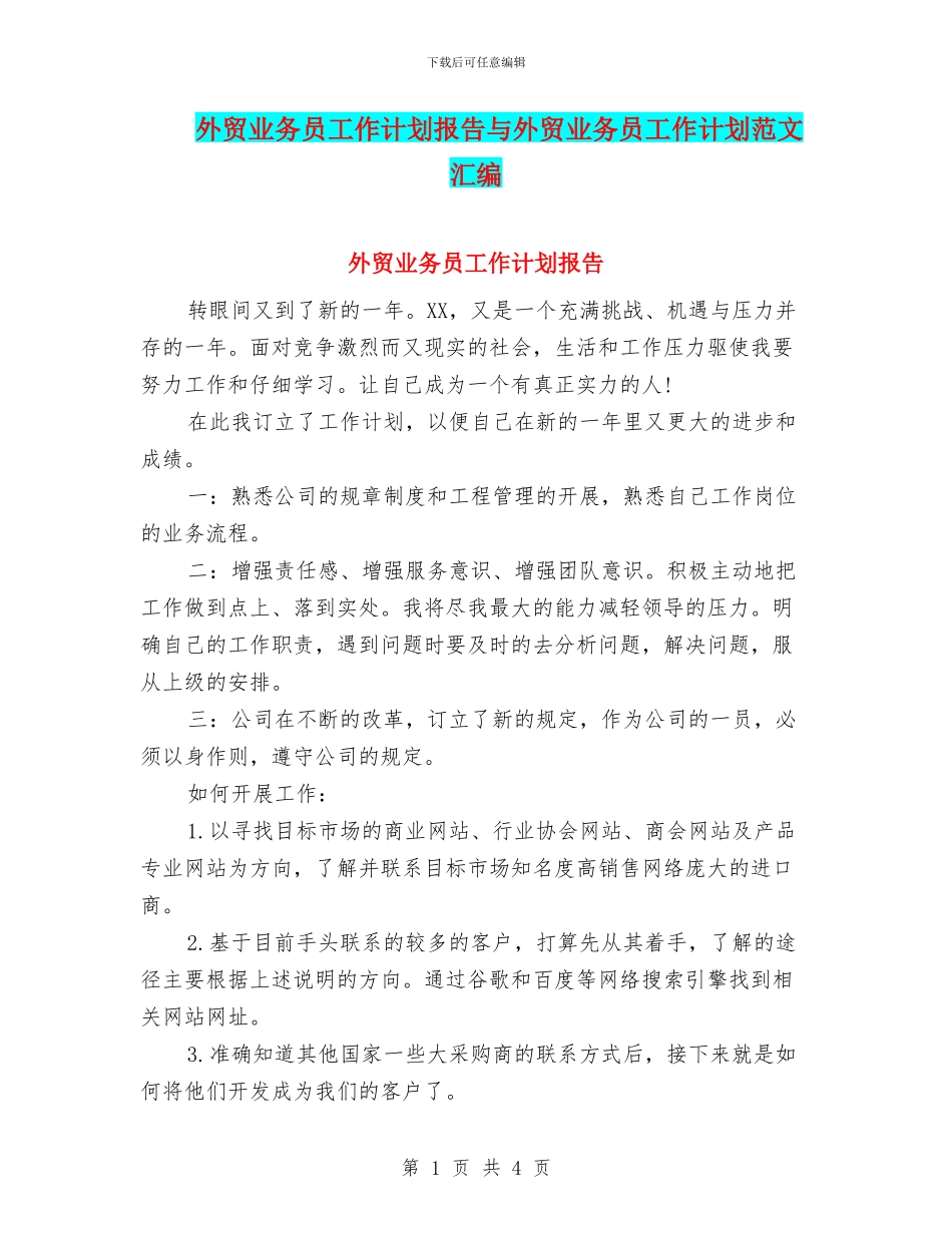 外贸业务员工作计划报告与外贸业务员工作计划范文汇编_第1页