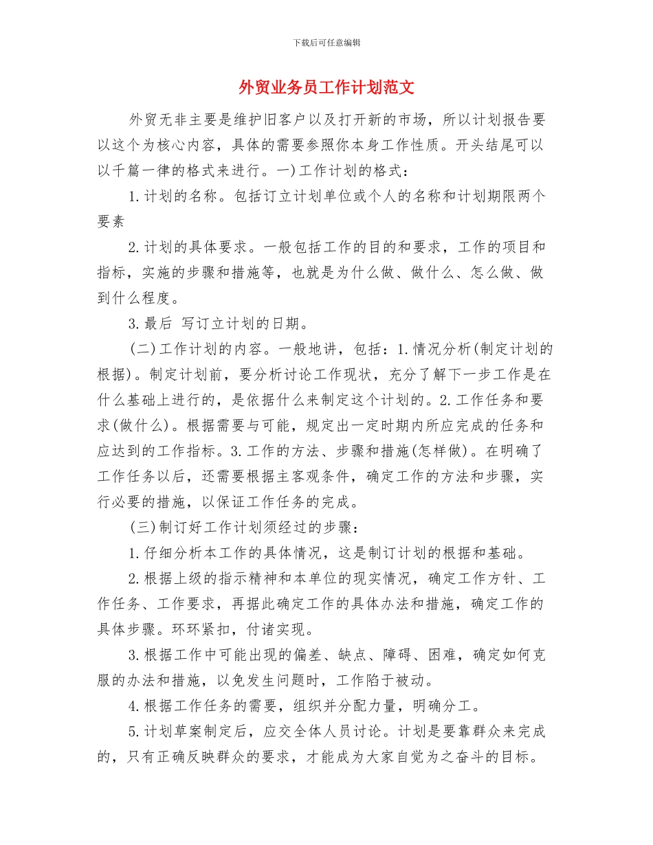 外贸业务员工作计划报告与外贸业务员工作计划范文汇编_第3页