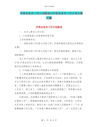 外贸业务员工作计划新选与外贸业务员工作计划方案汇编