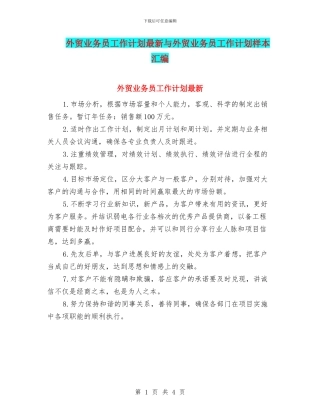 外贸业务员工作计划最新与外贸业务员工作计划样本汇编