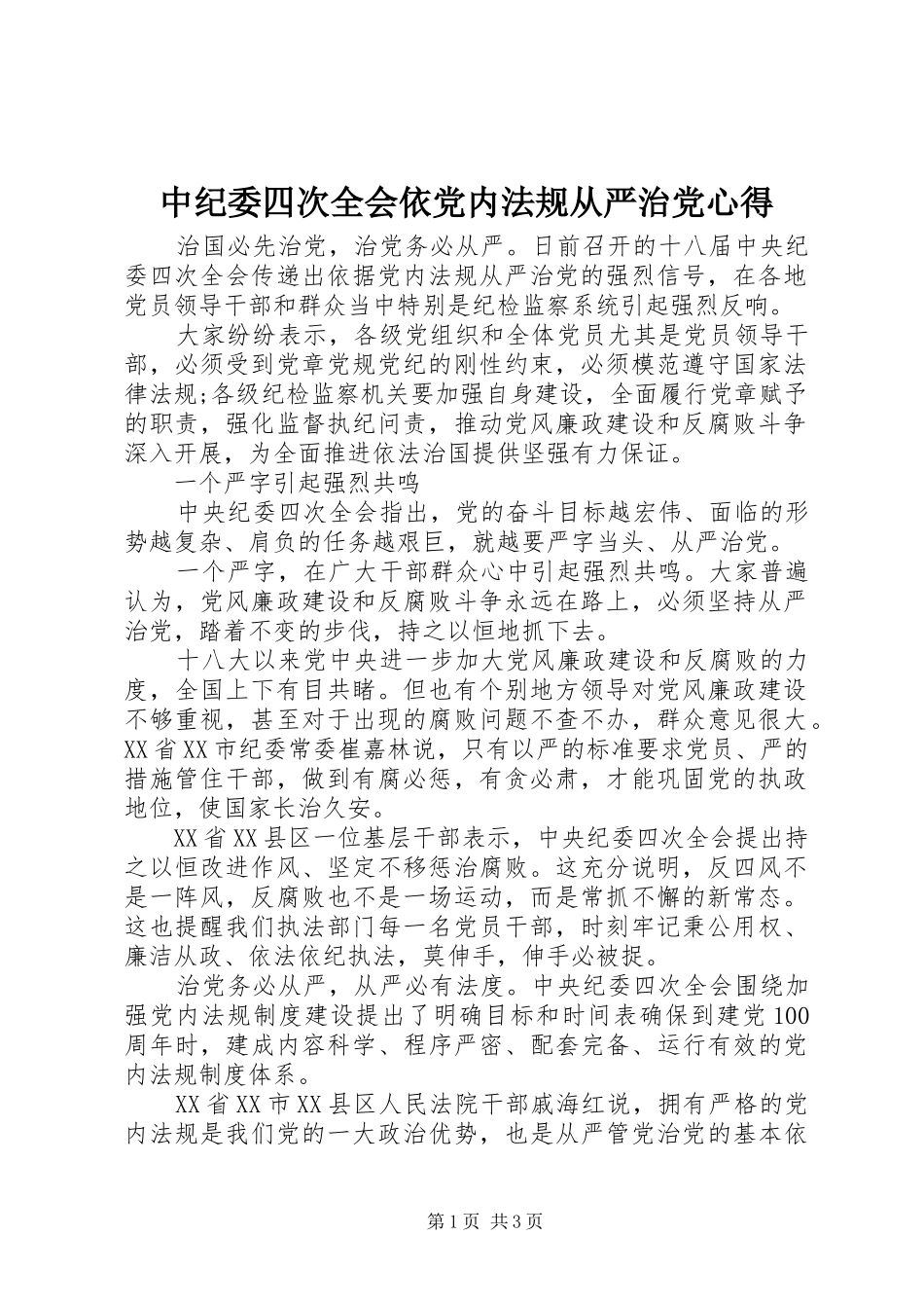 中纪委四次全会依党内法规从严治党心得_第1页