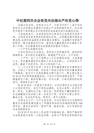 中纪委四次全会依党内法规从严治党心得