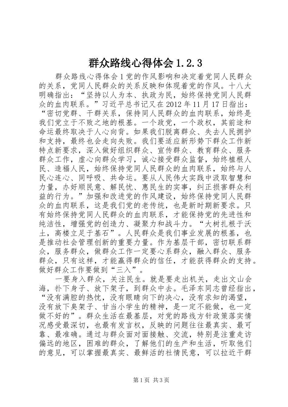 群众路线心得体会1.2.3_第1页