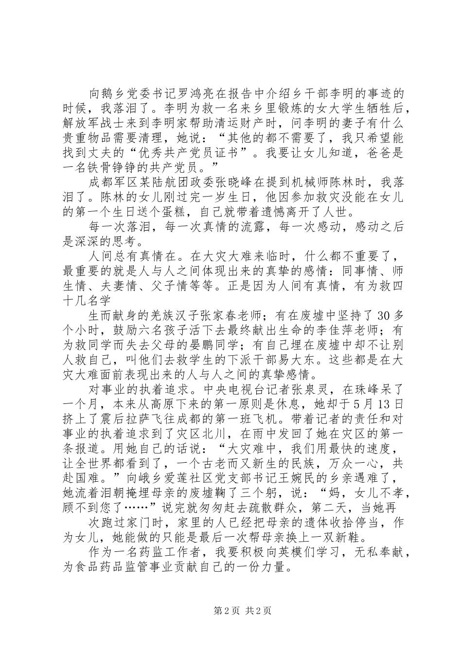 药监工作者观看抗震救灾英模事迹报告会心得体会5篇_第2页
