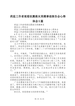 药监工作者观看抗震救灾英模事迹报告会心得体会5篇