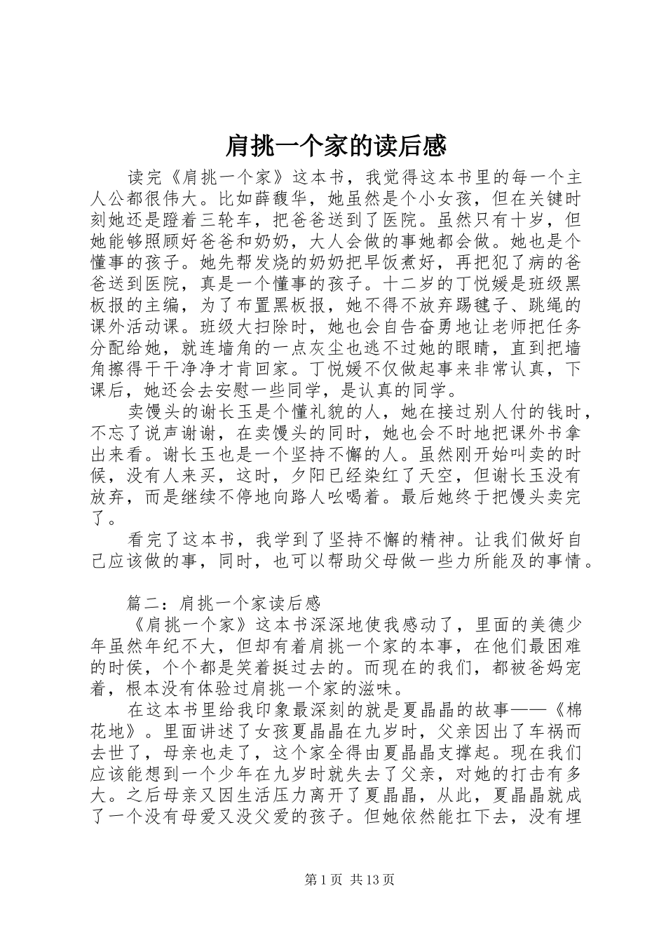 肩挑一个家的读后感_第1页