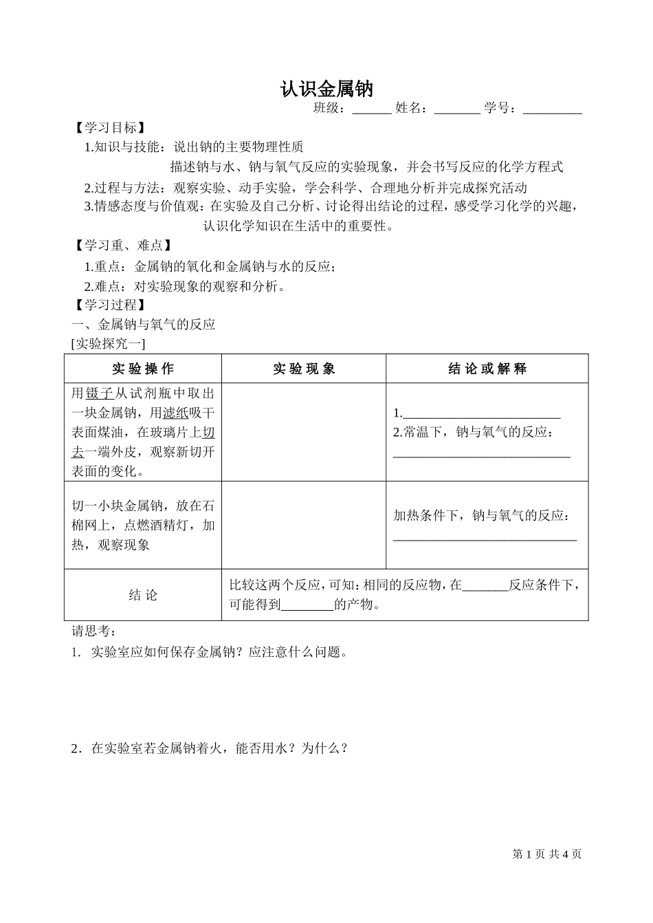 认识金属钠-学案_第1页