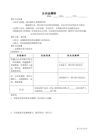 认识金属钠-学案