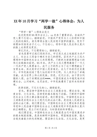 XX年10月学习“两学一做”心得体会：为人民服务