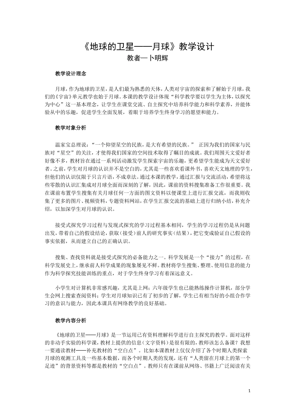 科学_《地球的卫星──月球》教学设计_第1页