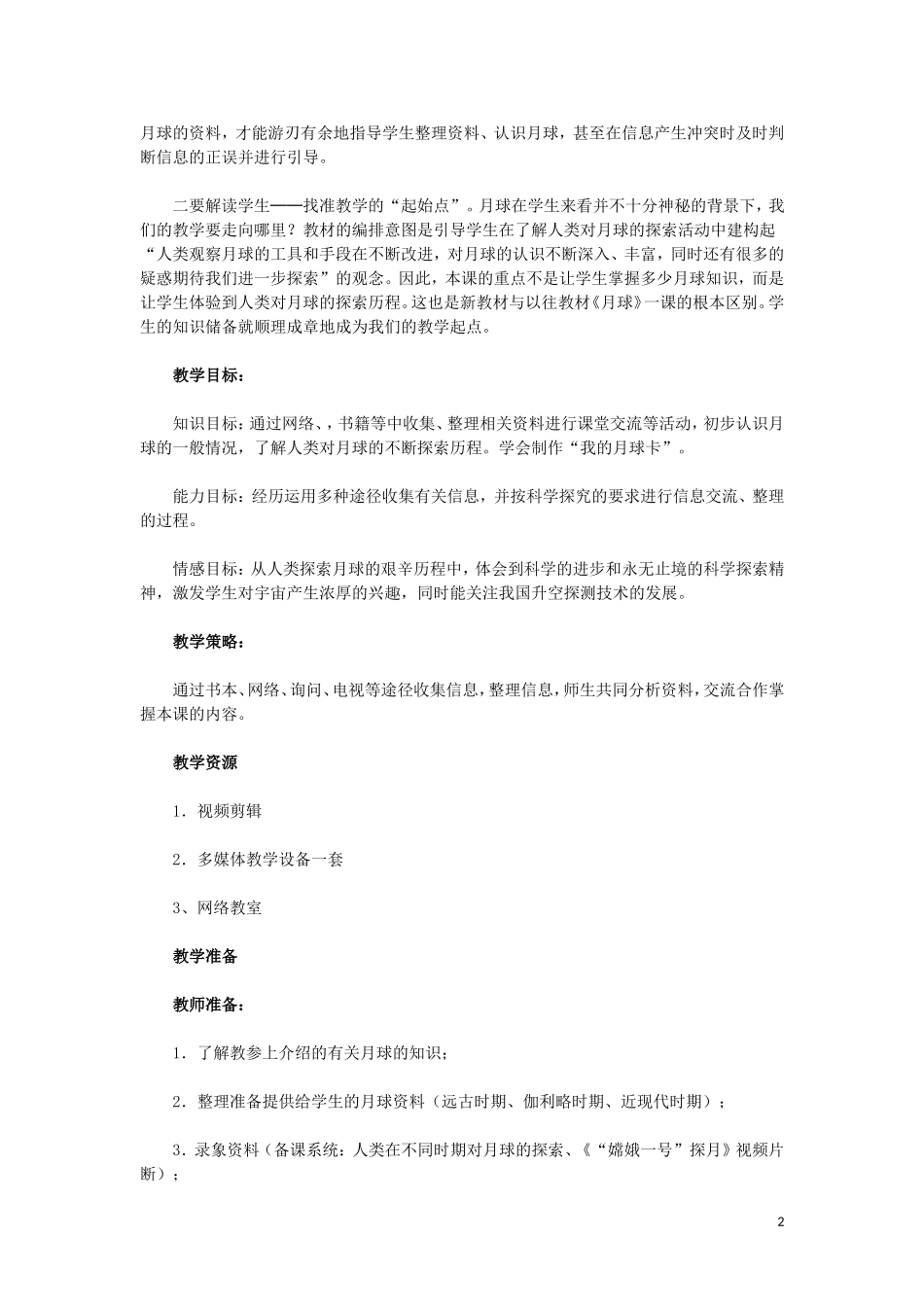 科学_《地球的卫星──月球》教学设计_第2页