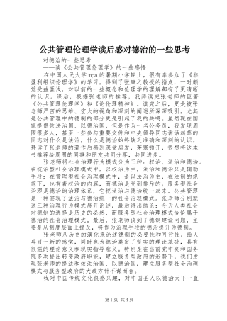公共管理伦理学读后感对德治的一些思考