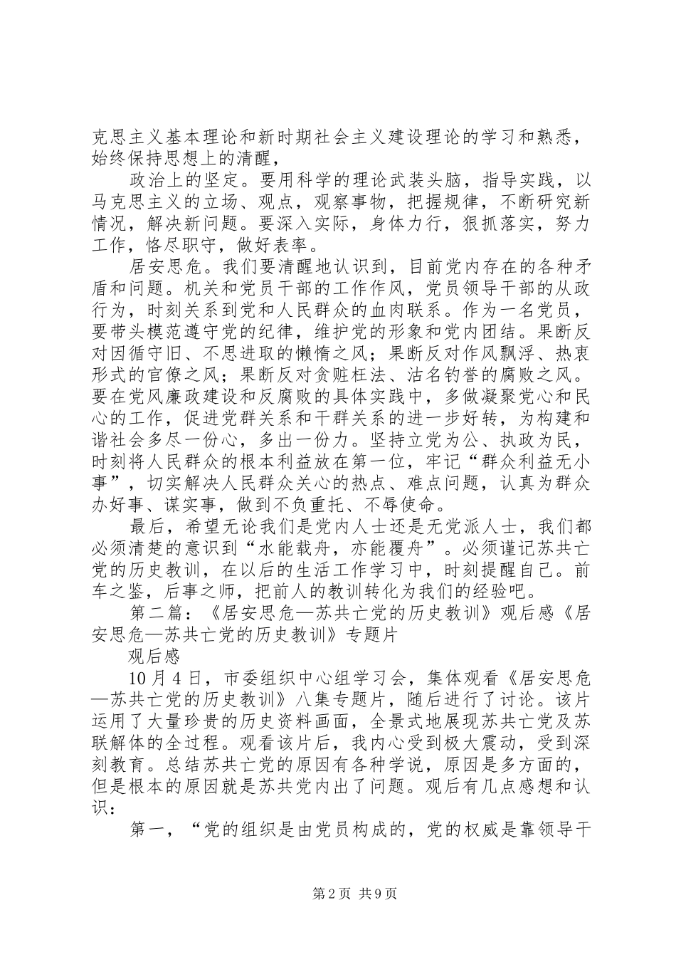 纪录片《居安思危——苏共亡党的历史教训》观后感5篇_第2页