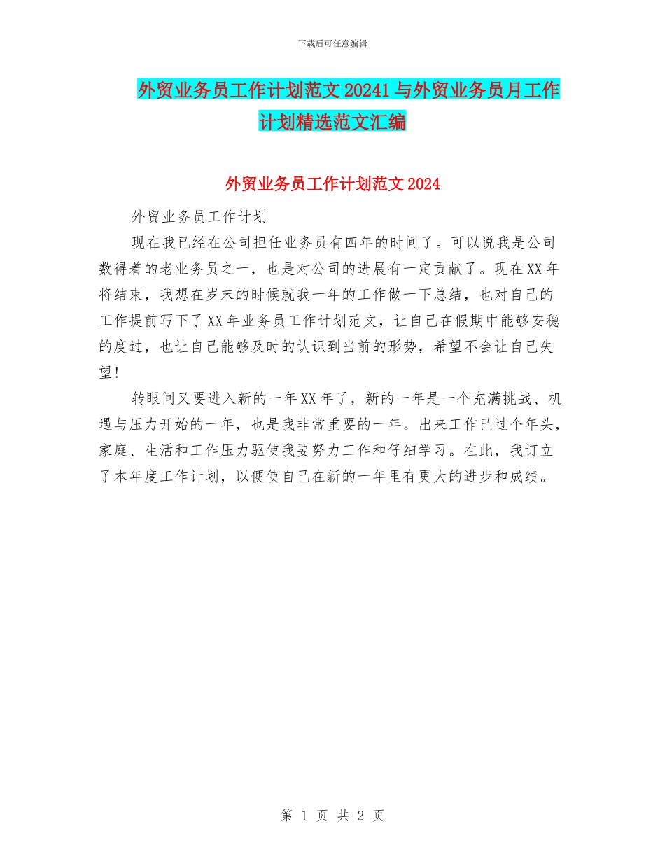 外贸业务员工作计划范文20241与外贸业务员月工作计划精选范文汇编_第1页
