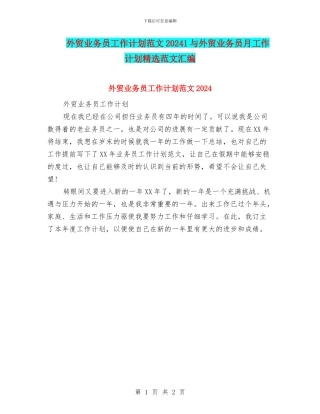 外贸业务员工作计划范文20241与外贸业务员月工作计划精选范文汇编
