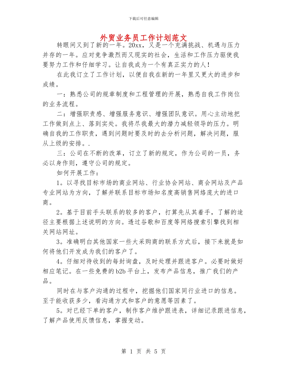 外贸业务员工作计划范文_第1页