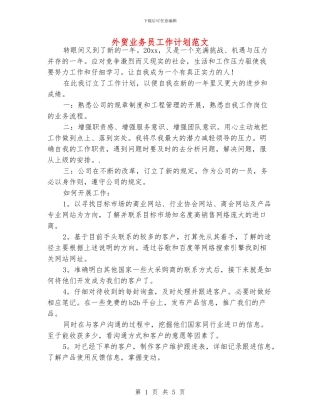 外贸业务员工作计划范文