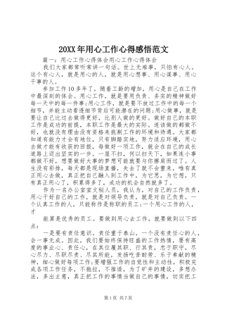20XX年用心工作心得感悟范文
