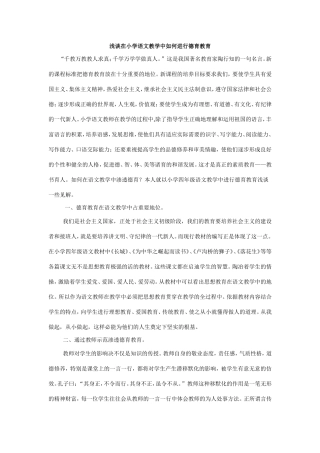 浅谈在小学语文教学中如何进行德育教育