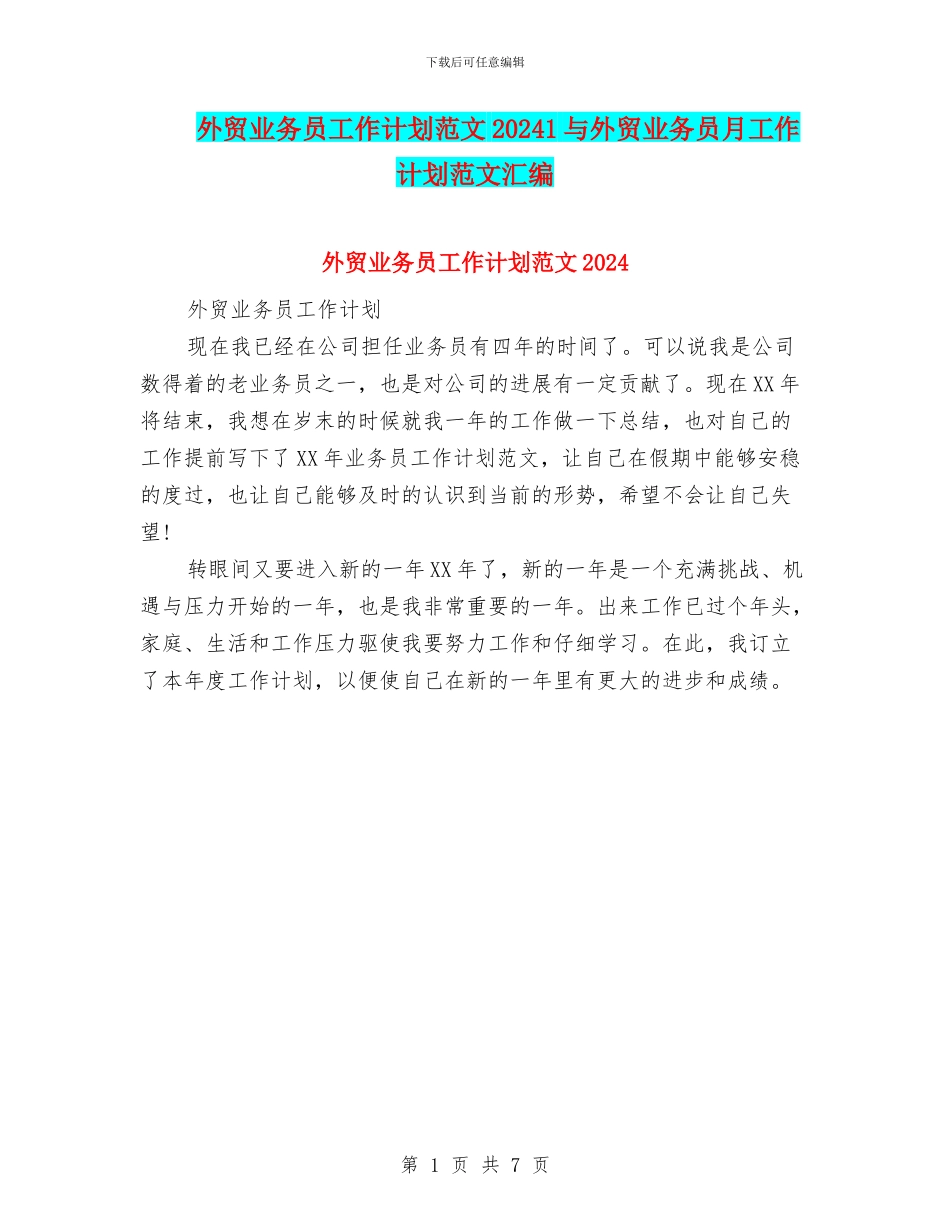 外贸业务员工作计划范文20241与外贸业务员月工作计划范文汇编_第1页