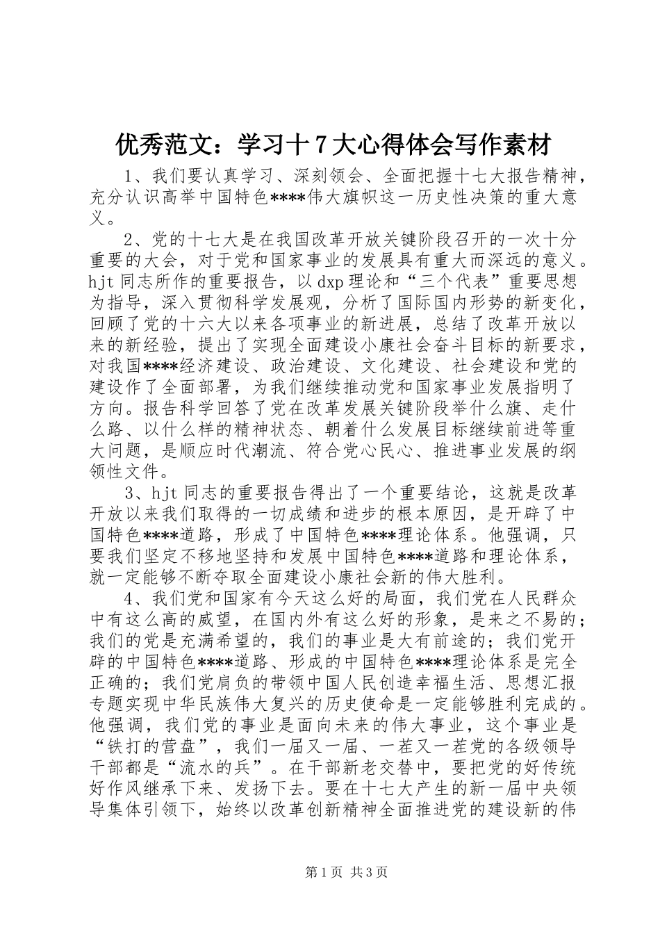 优秀范文：学习十7大心得体会写作素材_第1页