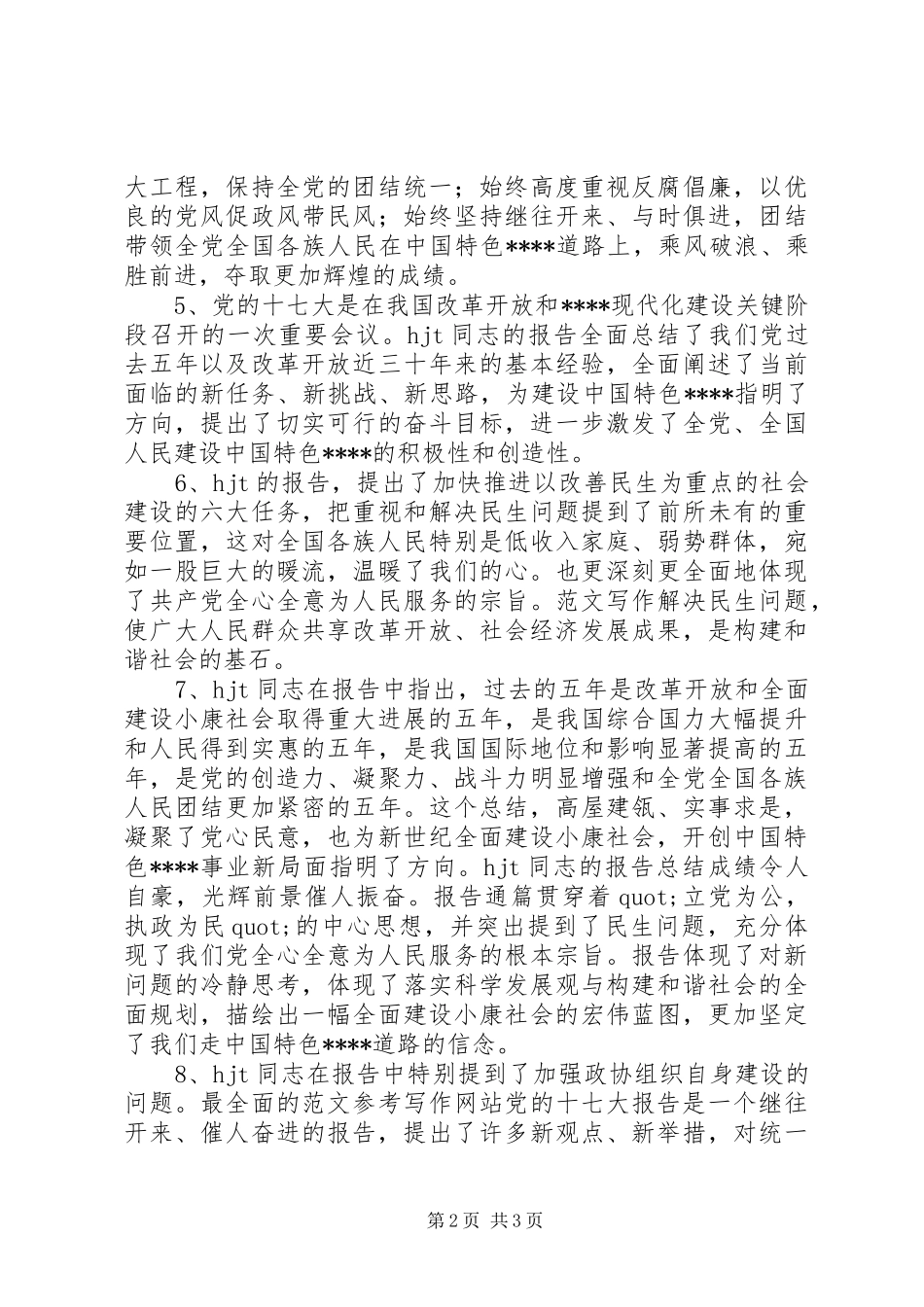 优秀范文：学习十7大心得体会写作素材_第2页