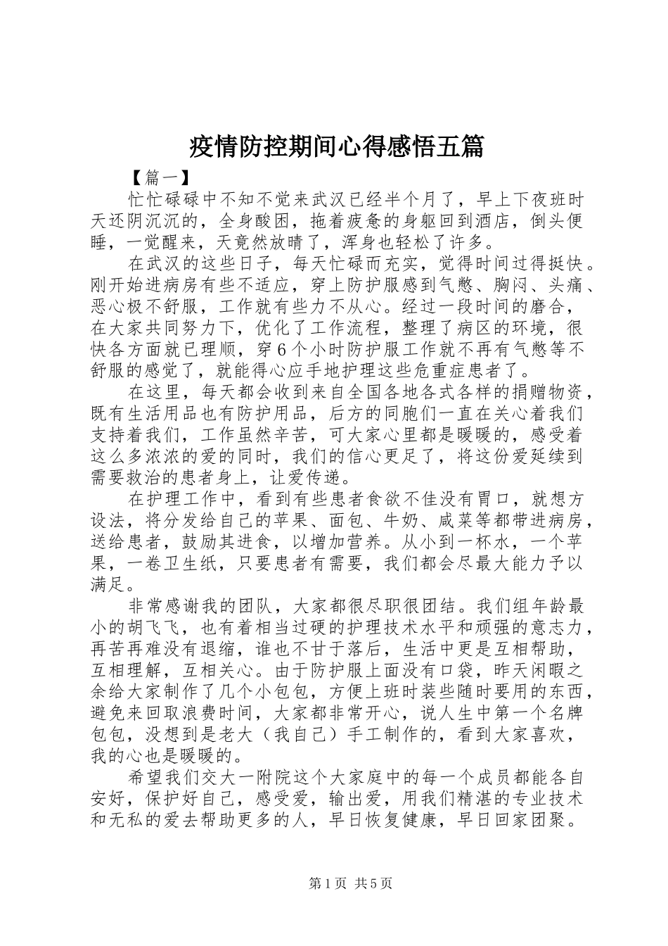 疫情防控期间心得感悟五篇_第1页