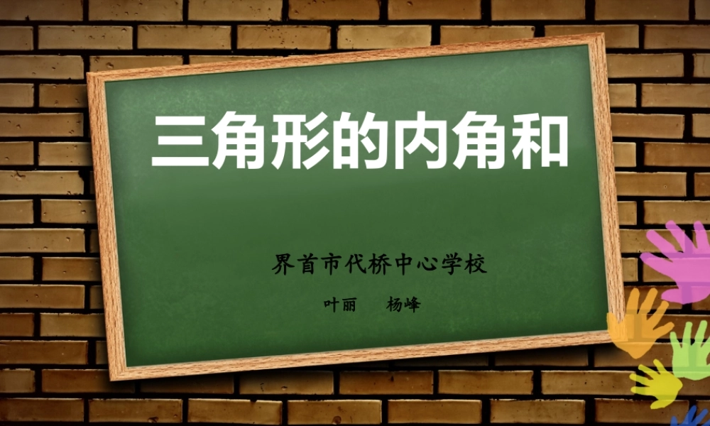 三角形的内角和叶丽