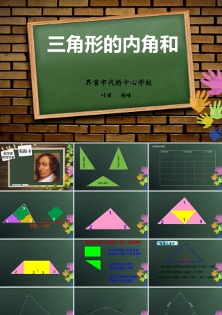 三角形的内角和叶丽