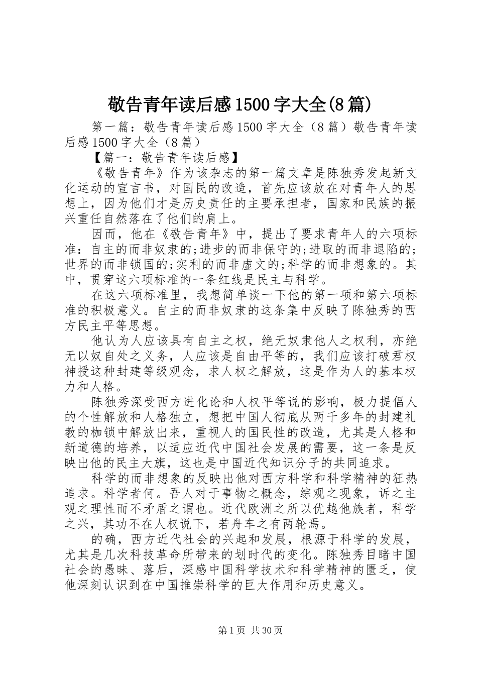 敬告青年读后感1500字大全(8篇)_第1页