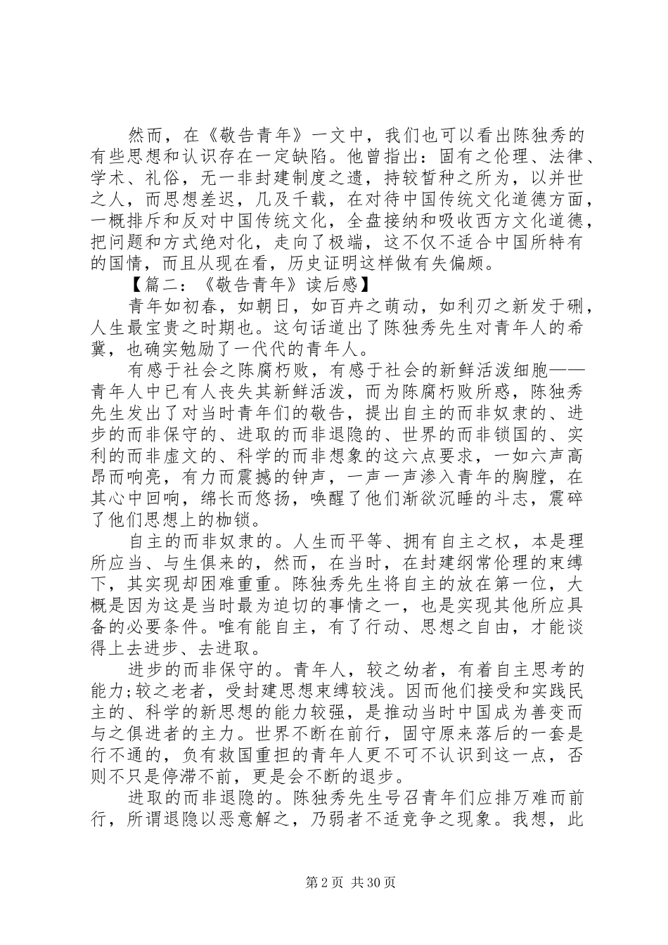 敬告青年读后感1500字大全(8篇)_第2页