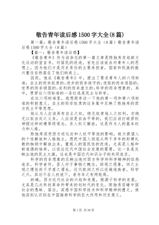 敬告青年读后感1500字大全(8篇)