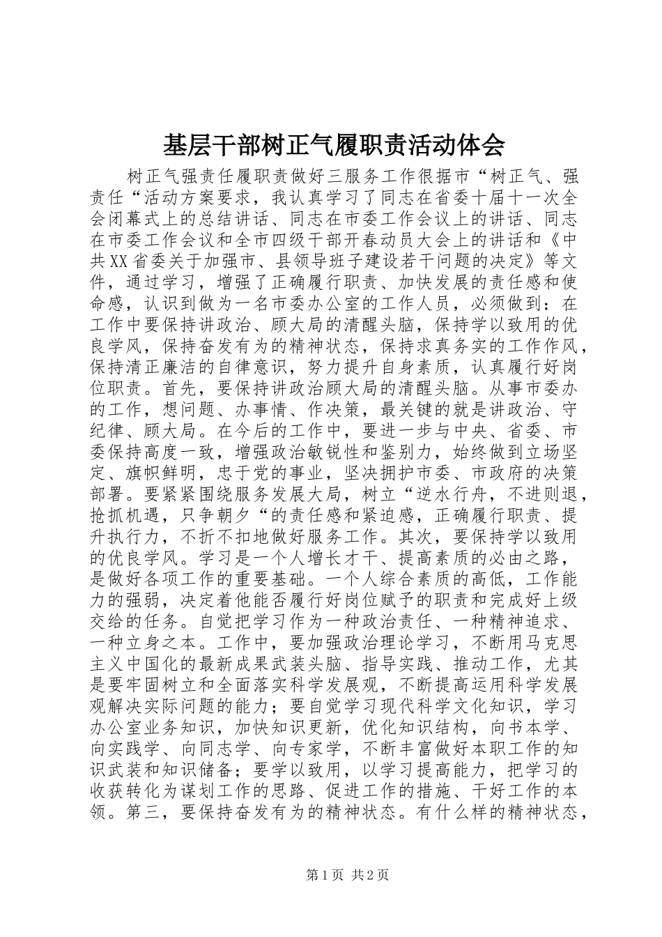 基层干部树正气履职责活动体会_第1页