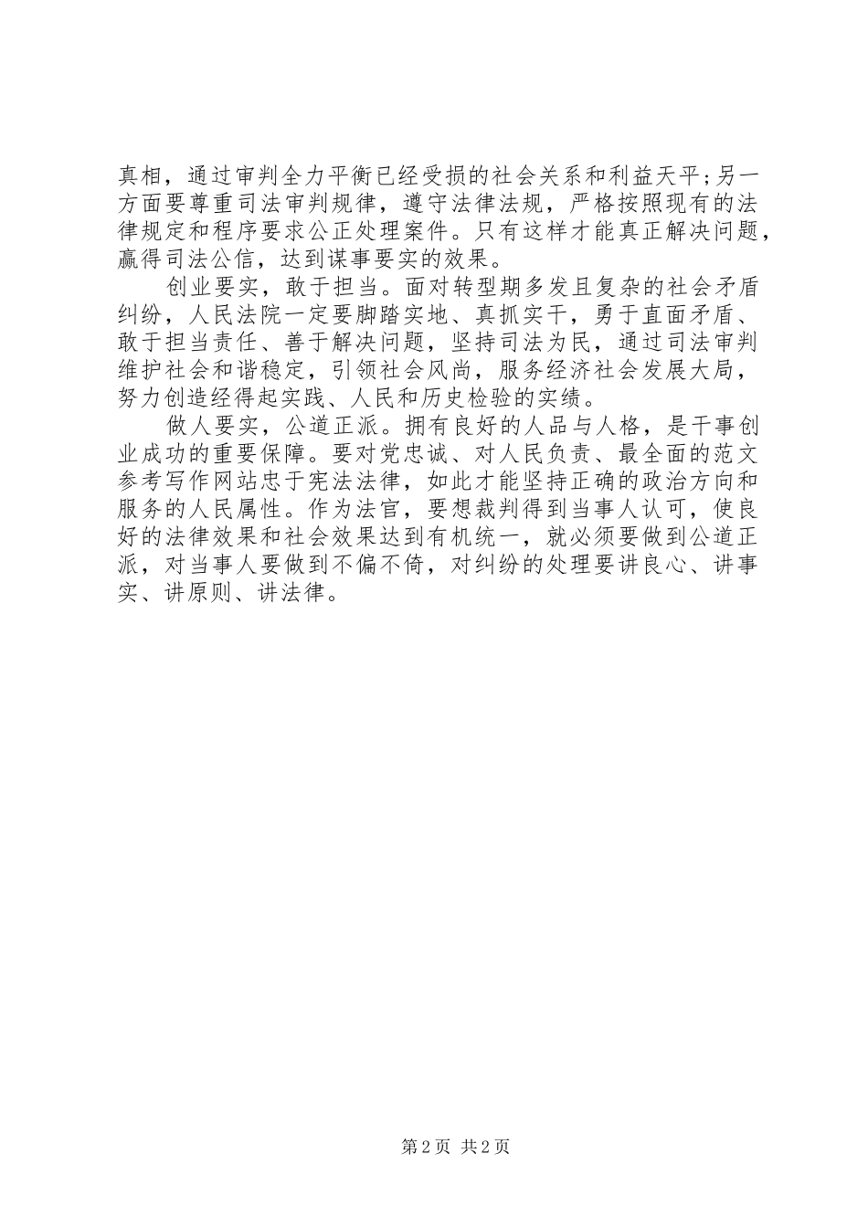 XX年8月法官落实“三严三实”心得体会范文_第2页