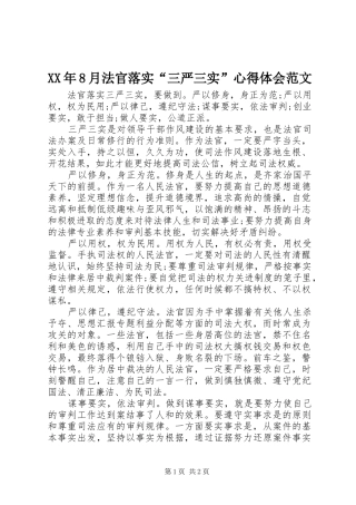 XX年8月法官落实“三严三实”心得体会范文