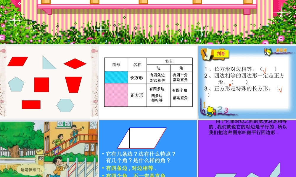 人教版一年级数学下册《平行四边形》PPT课件