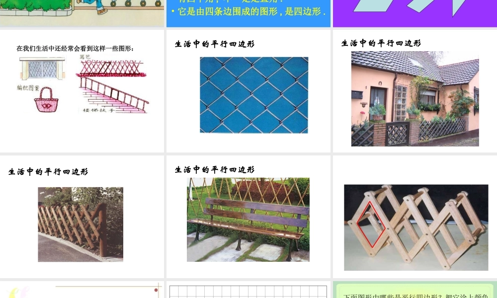 人教版一年级数学下册《平行四边形》PPT课件