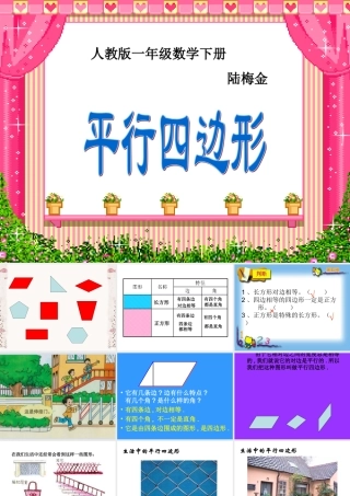 人教版一年级数学下册《平行四边形》PPT课件