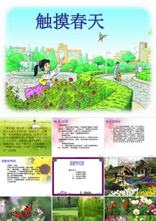 触摸春天课件(公开课)