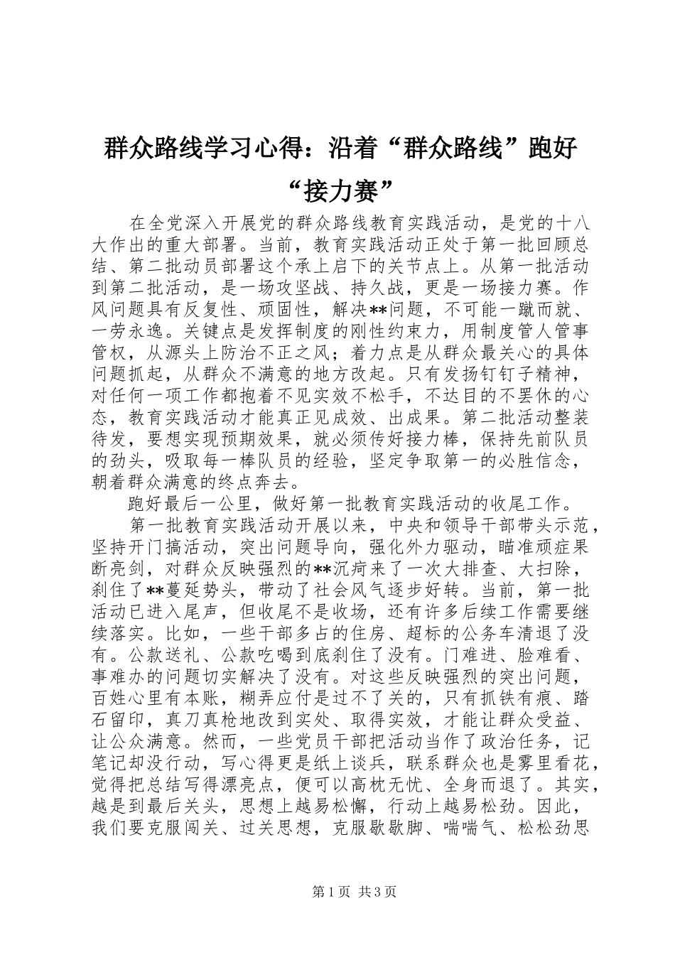 群众路线学习心得：沿着“群众路线”跑好“接力赛”_第1页