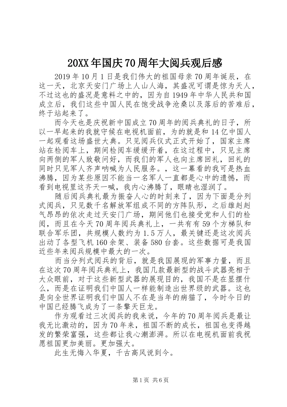 20XX年国庆70周年大阅兵观后感_第1页