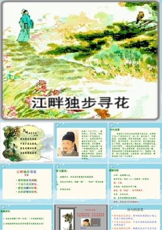 语文S版小学四下《古诗三首_江畔独步寻花》和作文《我是春天的小雨点》课件