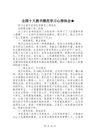 全国十大教书模范学习心得体会★